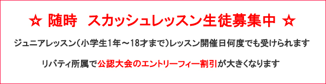 「リバティ スカッシュスクール」では生徒募集中です！ スカッシュに興味ある方、お気軽にお申込み下さい。 大会やイベントによりスケジュールが変更する場合があります。詳細はスタッフまでお尋ねください。